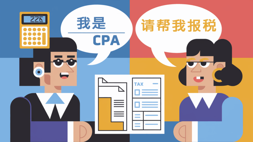 A block illustration showing a CPA and client communicating, with speech bubbles in Chinese and English.